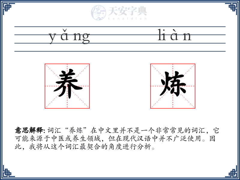 养炼