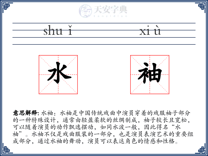 水袖