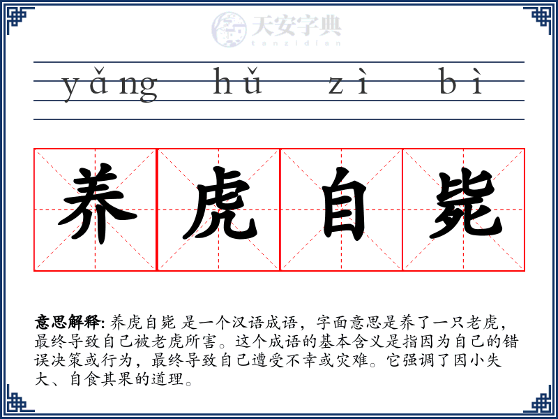 养虎自毙