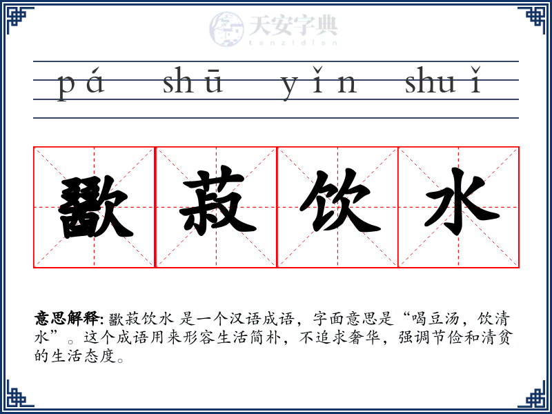 歠菽饮水