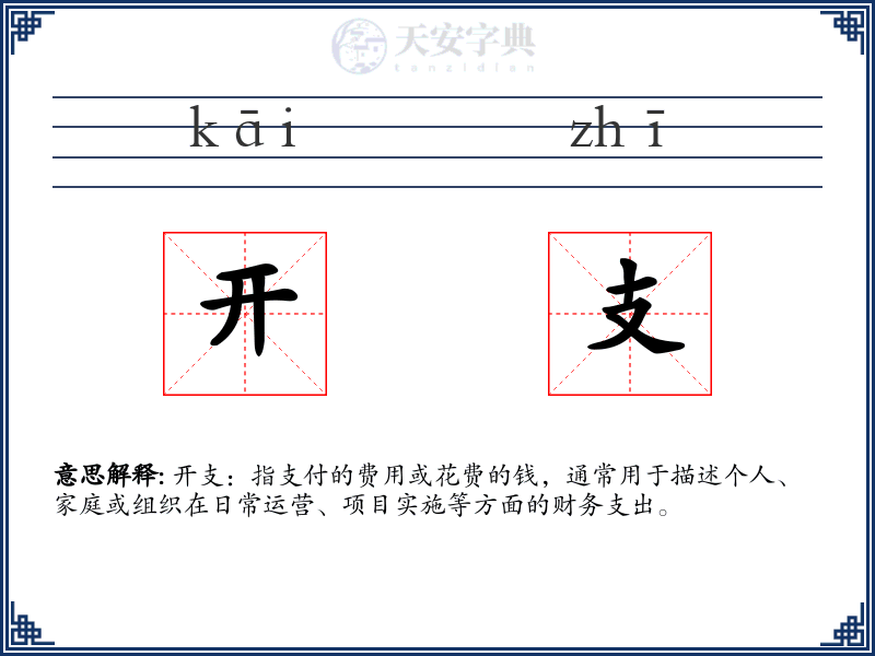 开支