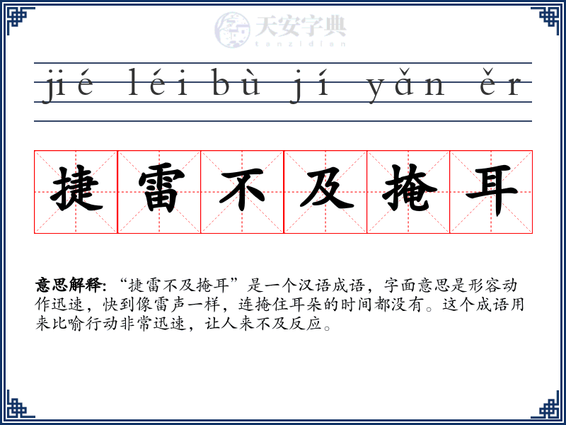 捷雷不及掩耳