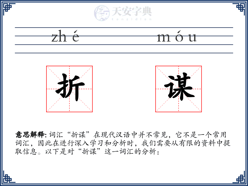 折谋