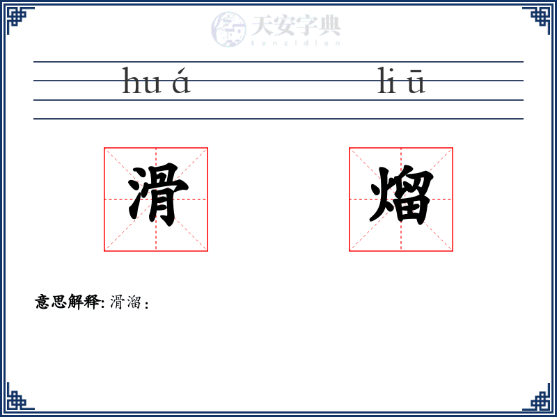 滑熘