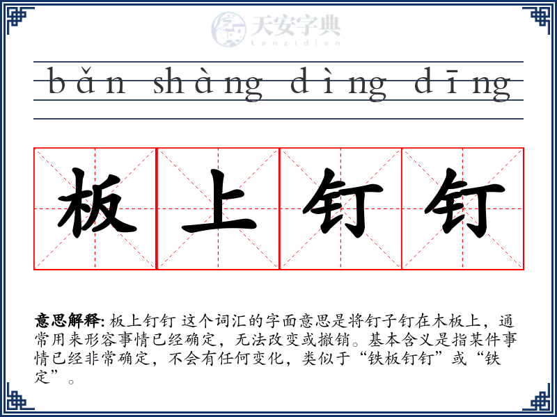 板上钉钉