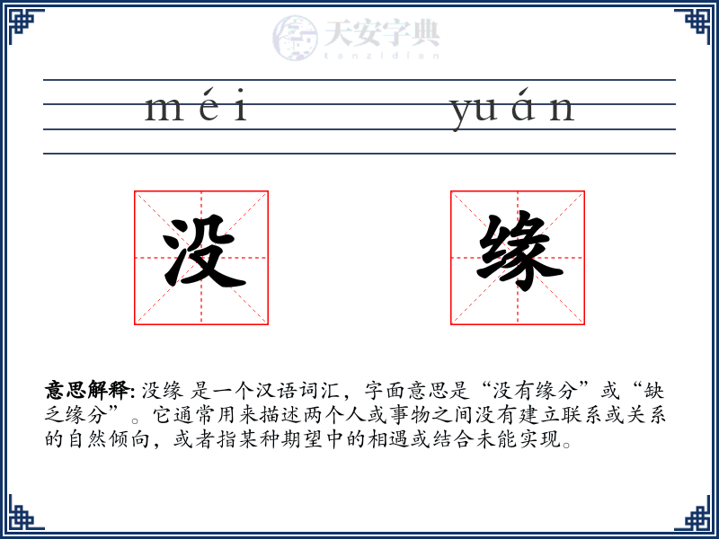 没缘