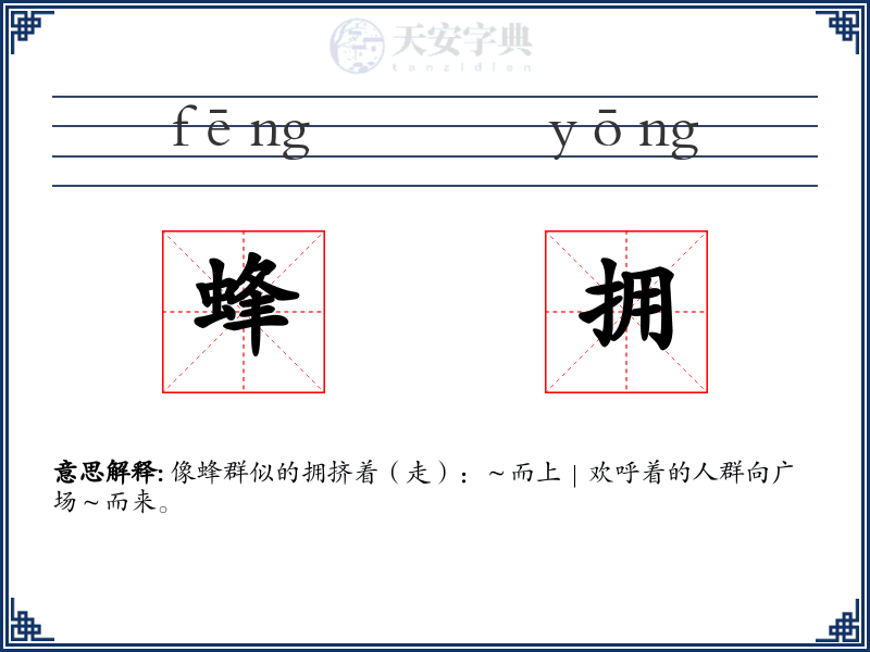 蜂拥