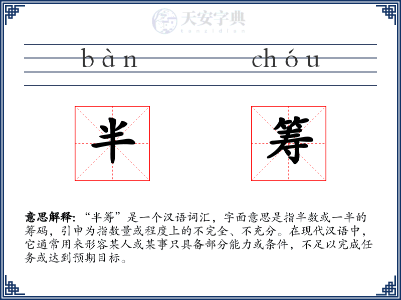 半筹