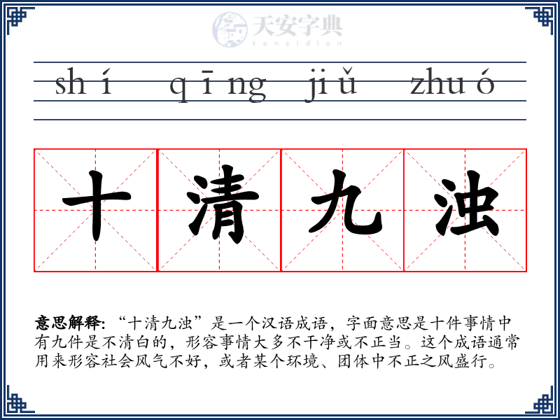 十清九浊