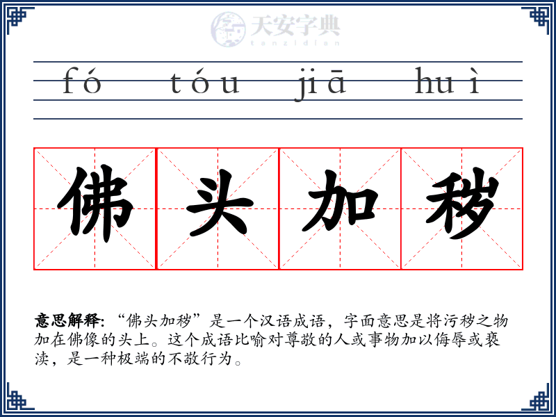 佛头加秽