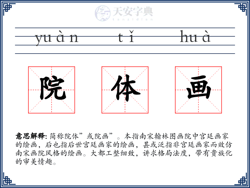 院体画