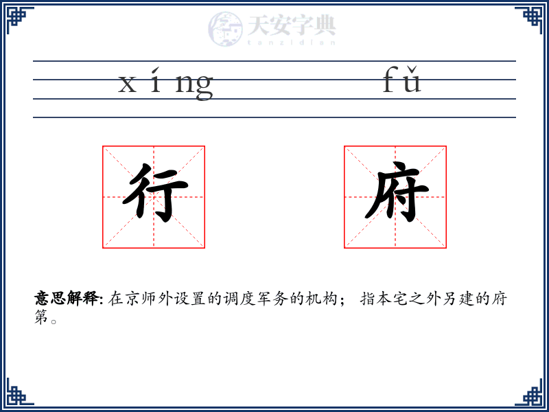 行府