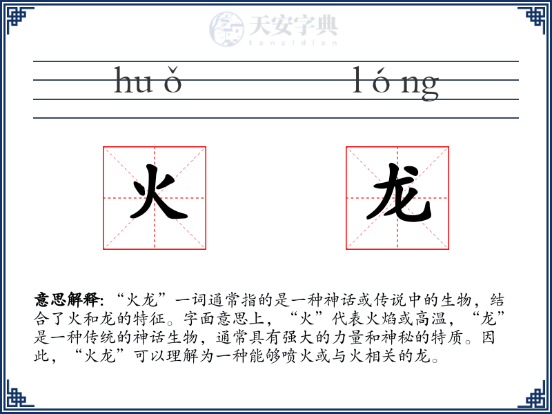 火龙