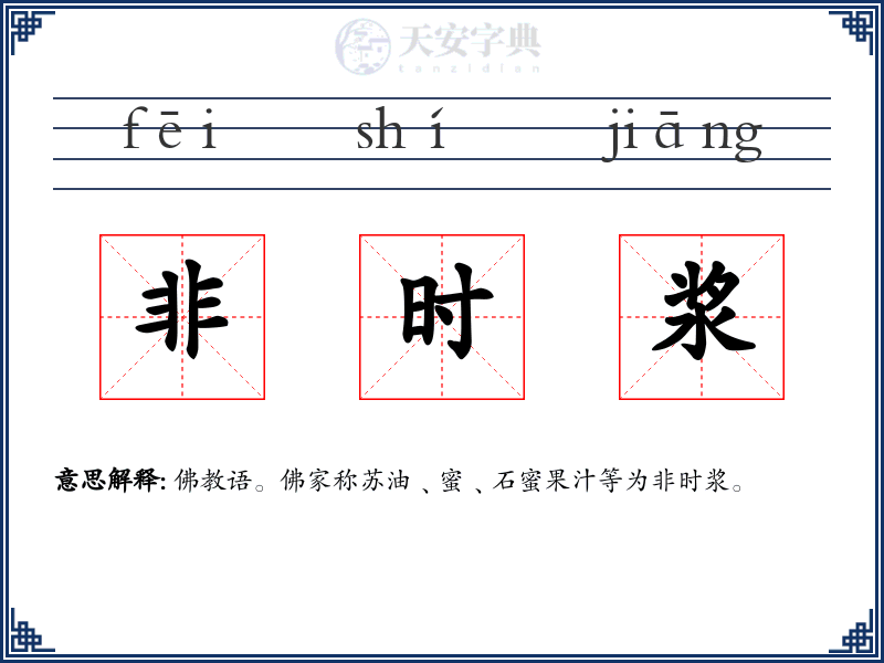 非时浆