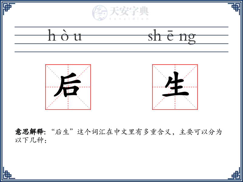 后生