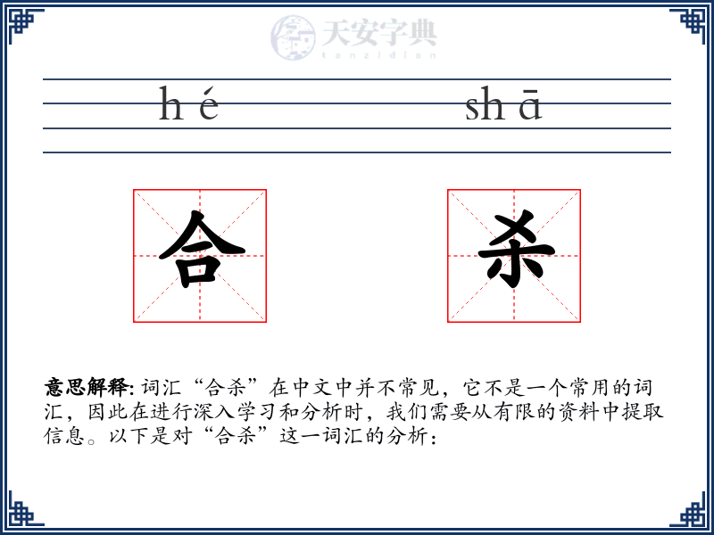 合杀