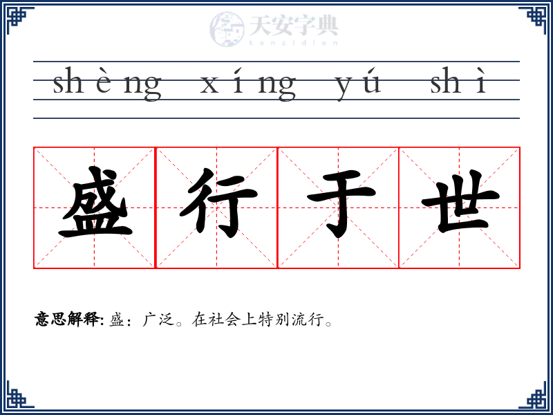 盛行于世