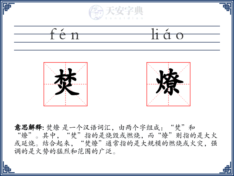 焚燎