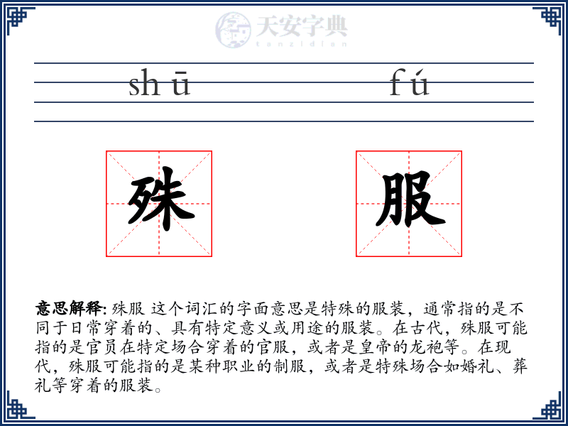 殊服