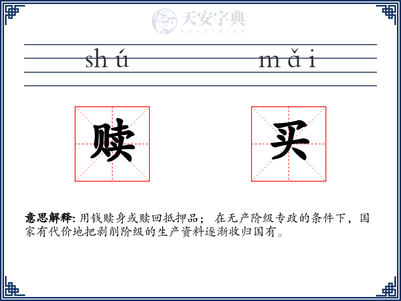 赎买