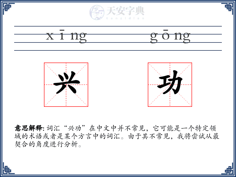 兴功