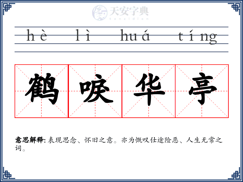 鹤唳华亭