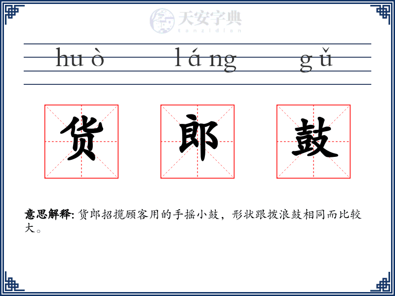 货郎鼓