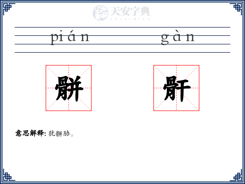 骿骭