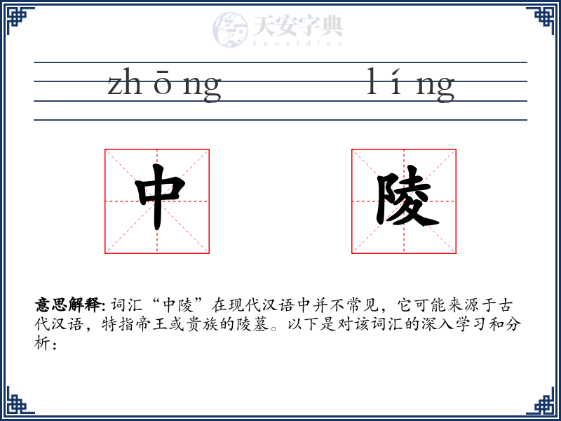 中陵