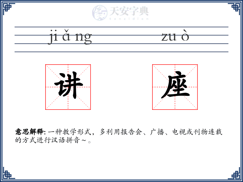 讲座