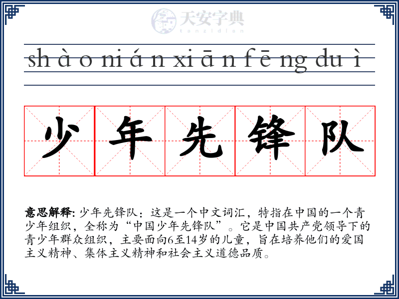 少年先锋队