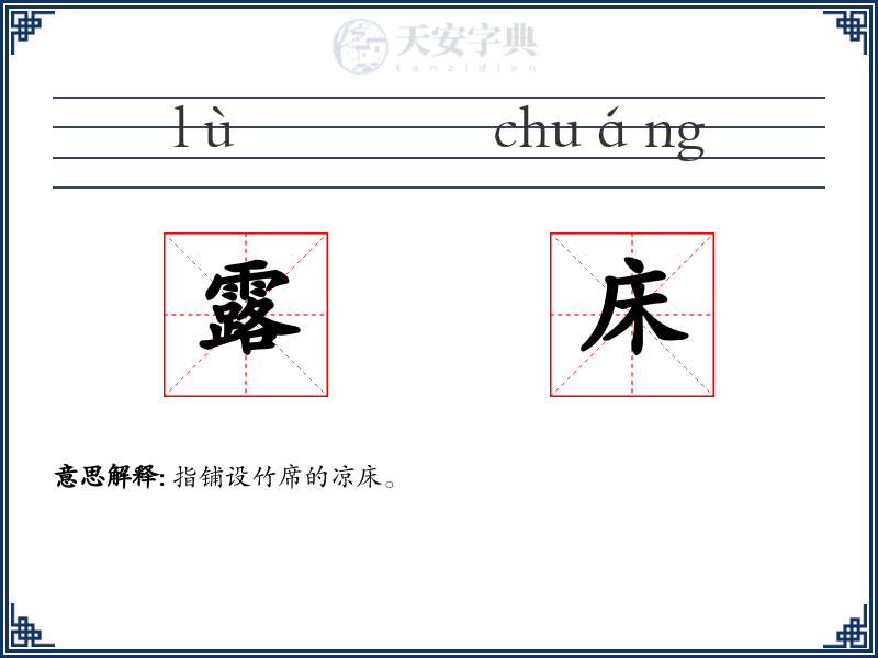露床