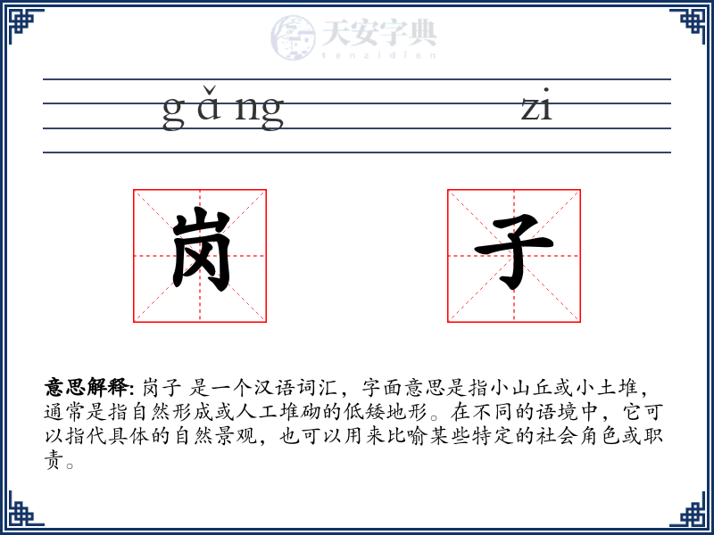 岗子