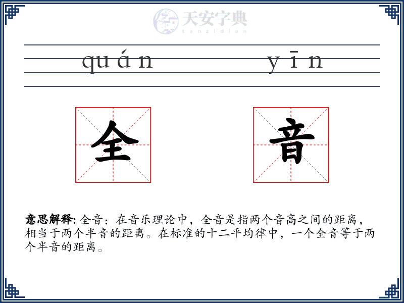 全音