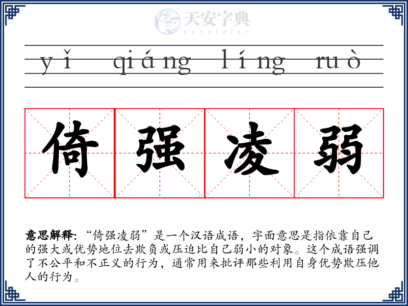 倚强凌弱