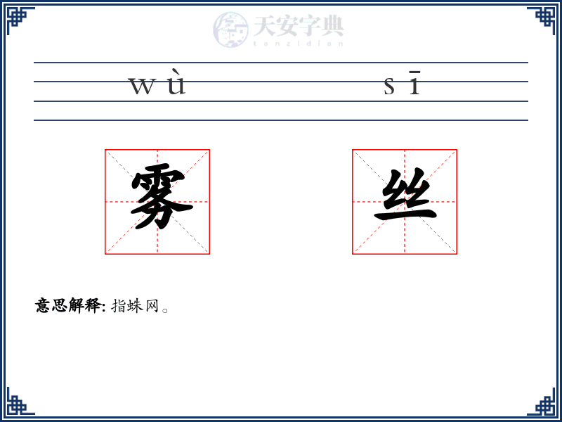 雾丝