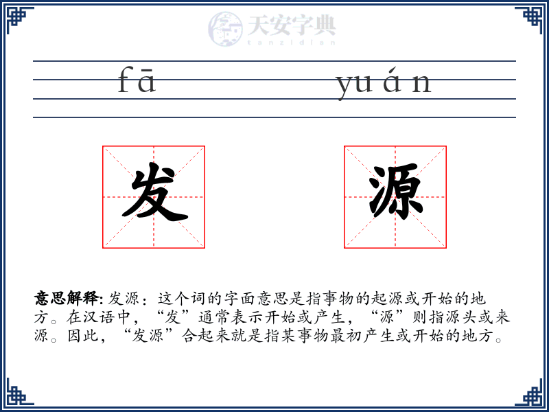 发源