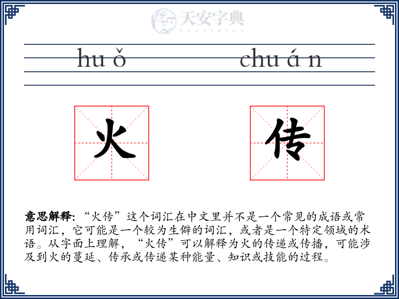 火传