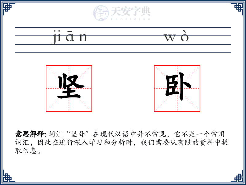 坚卧