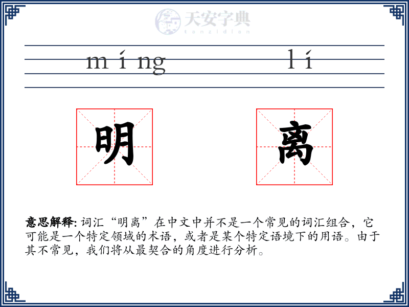 明离