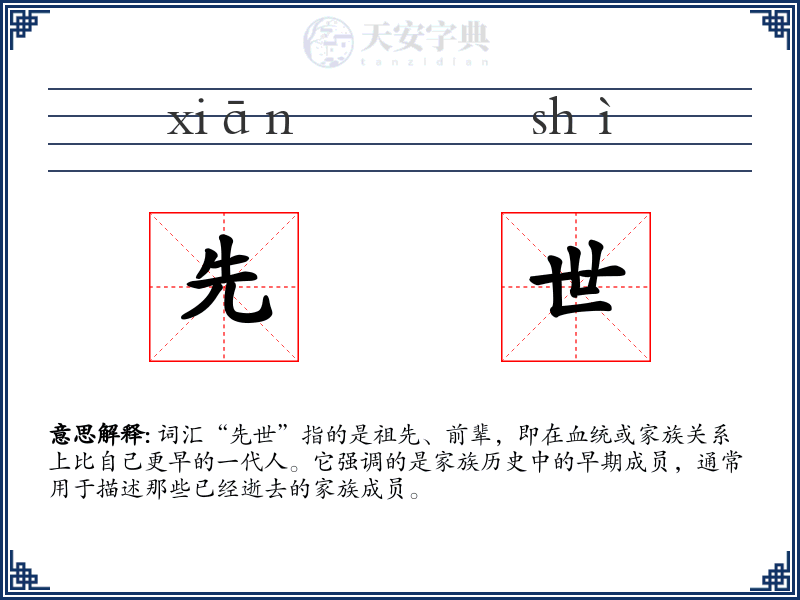 先世