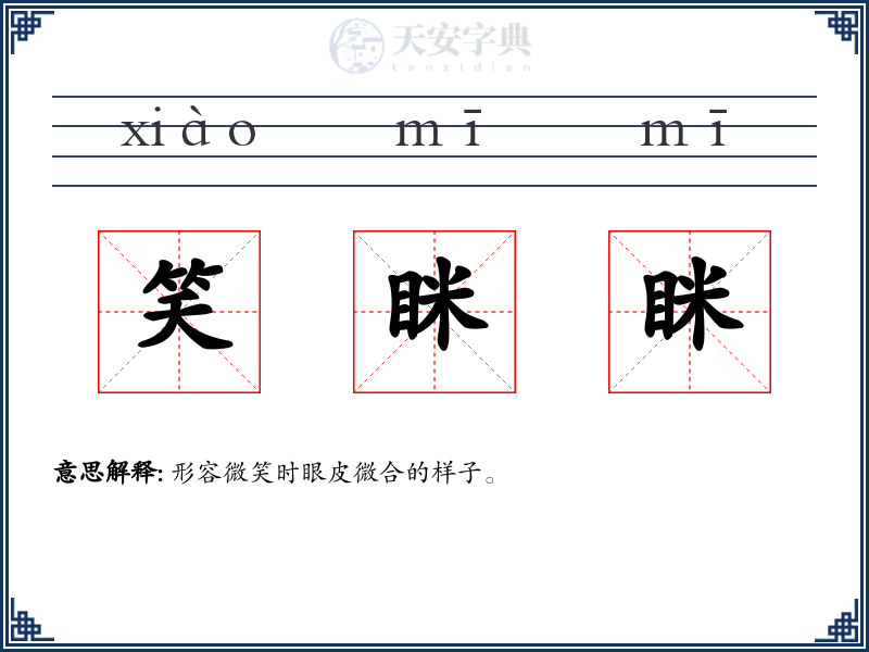 笑眯眯
