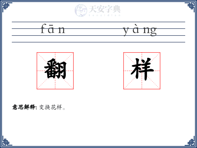 翻样