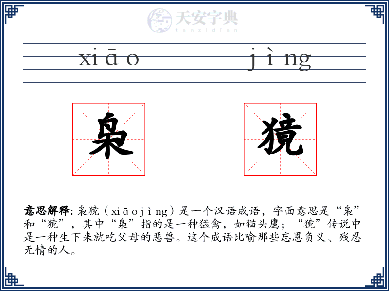 枭獍