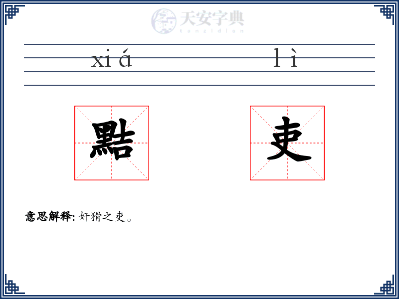 黠吏