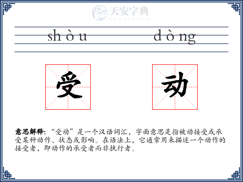 受动