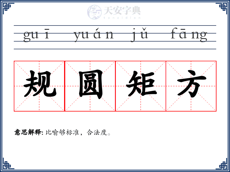 规圆矩方