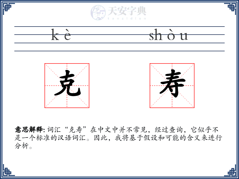 克寿