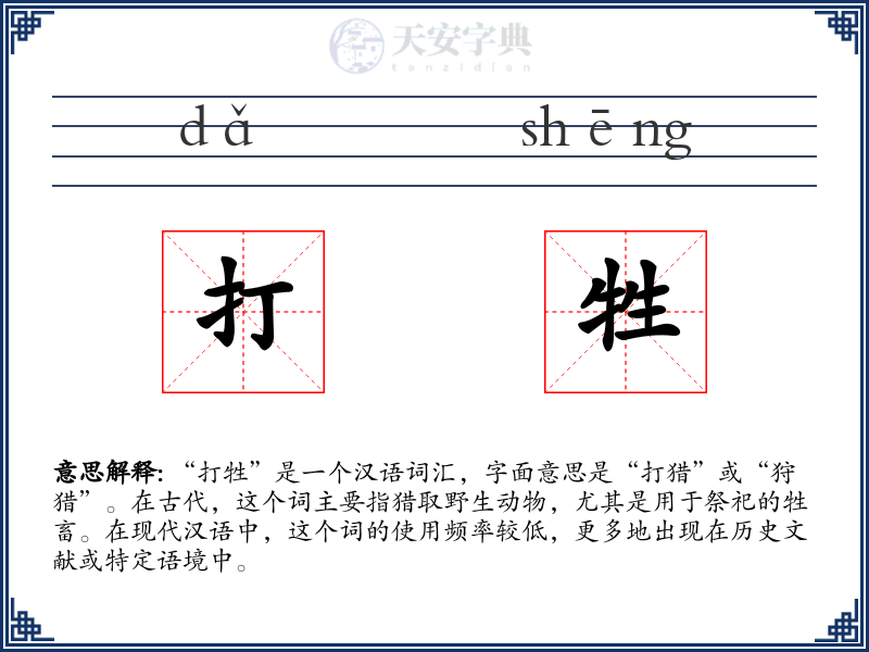 打牲