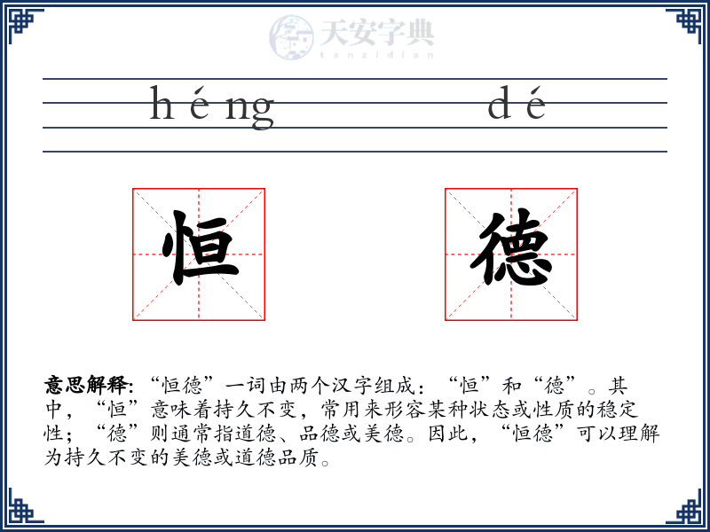 恒德